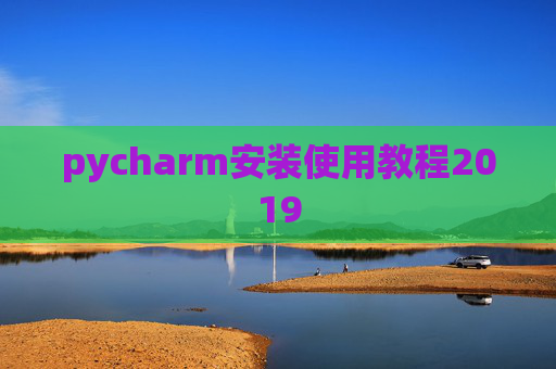 pycharm安装使用教程2019